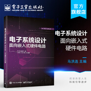 官方正版 電子系統設計 面向嵌入式硬件電路 通信接口電路設計EDA與可編程邏輯器件應用書(shū)籍