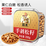 如水手剝松籽200g/盒 巴基斯坦手剝松籽堅(jiān)果炒貨精選高檔果干