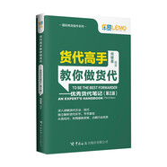 貨代高手教你做貨代——優(yōu)秀貨代筆記（第三版）