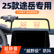 車(chē)馳優(yōu)行25款大眾途岳新銳車(chē)載屏幕導航手機支架23-24款車(chē)內裝飾改裝用品 途岳新銳8寸9.2寸+Y425+神秘黑