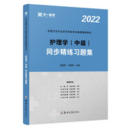 護(hù)理學(xué)中級(jí)考試2022護(hù)理學(xué)師中級(jí)同步精練習(xí)題集 