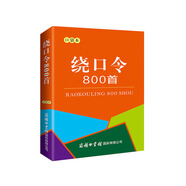 繞口令800首（口袋本）2021最新版 便攜實用 漢語學習 漢語詞典  謎語諺語 慣用語 繞口令詞典