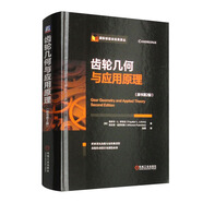 齒輪幾何與應(yīng)用原理（原書第2版）