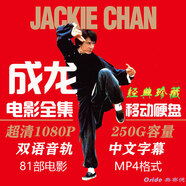 成龍電影全集 250G移動(dòng)硬盤 高清MP4視頻 藍(lán)光超清1080P高速3.0 250G 成龍電影全集81部超清