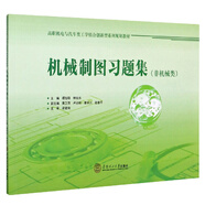 機(jī)械制圖習(xí)題集（非機(jī)械類）/高職機(jī)電與汽車類工學(xué)結(jié)合創(chuàng)新型系列規(guī)劃教材