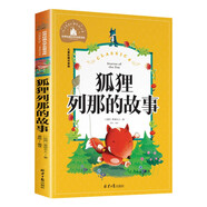 狐貍列那的故事 彩圖注音版 一二三年級課外閱讀書必讀世界經(jīng)典兒童文學(xué)少兒名著童話故事書