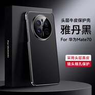 殼當(dāng)家適用華為mate70pro手機(jī)殼頭層牛皮魅特Mate70rs商務(wù)電鍍真皮保護(hù)套Pro+簡約親膚精孔鏡頭全包防摔 華為Mate 70 【雅丹黑】