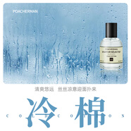 柏世曼（poacherman）冷棉香水cold cotton皂香持久淡香 小眾清新男女淡香水 44冷棉30ml