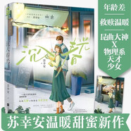 沉入春光 蘇幸安 繼《不愿悄悄喜歡你》甜蜜新作 年齡差溫暖救贖言情小說書籍 昆曲大神X物理系天才少女新書