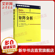 正版 矩陣分析 原書(shū)第2版 中文版 霍恩 約翰遜 華章數(shù)學(xué)譯叢 研究生教材 9787111477549 機(jī)械工業(yè)出版社