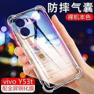 京鋼 適用vivoY53t手機殼透明硅膠保護(hù)套V2230A四角氣囊鏡頭全包邊防摔軟殼時尚男女款手機套 vivo Y53t【氣囊防摔軟殼】配全屏鋼化膜