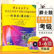 【現(xiàn)貨速發(fā)】中國音樂學(xué)院打擊樂爵士鼓教程1-6級社會藝術(shù)考級架子鼓教材 全國通用教材打擊樂爵士鼓