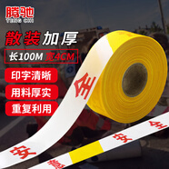 騰馳 警戒線警戒帶散裝隔離帶安全帶注意安全警示帶滌綸布 交通工程警告分割帶 4cm*100m注意安全