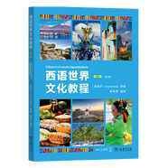 西語世界文化教程(A2-B1第2版)