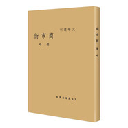 商市街/現代文學(xué)名著(zhù)原版珍藏·第一輯