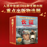 長征立體書 長征3D立體書禮盒 長征 紅星閃閃照我心  