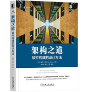 架構(gòu)之道：軟件構(gòu)建的設(shè)計(jì)方法