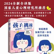 孩子：挑戰(zhàn)（2024全新全譯版，國(guó)家兒童心理研究所推薦。家庭教育，如果只讀一本書(shū)，這本書(shū)足矣。暢銷(xiāo)60年、影響百萬(wàn)家庭的兒童心理學(xué)神作。)