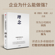 【自營】理念 卓越組織的原動力 華為公司顧問田濤、正和島陳為作品 中信出版社圖書 Pura 80