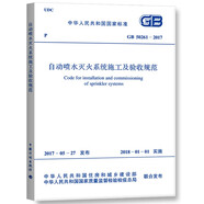 中華人民共和國國家標(biāo)準(zhǔn)（GB 50261-2017）：自動噴水滅火系統(tǒng)施工及驗(yàn)收規(guī)范