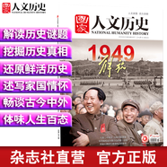 2019年國家人文歷史 期刊雜志 軍事歷史刊物【單本多期】 2019年9月下第18期1949解放 重印