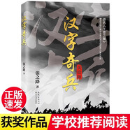 漢字奇兵正版張之路著(zhù) 六年級必讀課外書(shū)老師下冊下學(xué)期中小學(xué)生四五年級閱讀兒童書(shū)籍812歲文學(xué)讀物獲獎作品小說(shuō)張之路的書(shū) 漢字奇兵  漢字奇兵