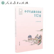 小學(xué)生必備古詩(shī)詞112首 配語(yǔ)文教材 贈(zèng)康震書法書簽（人教社資深編審主編、教材主編指導(dǎo)）人教版