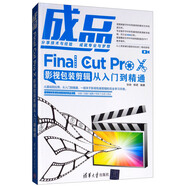 成品：Final Cut Pro X影視包裝剪輯從入門(mén)到精通