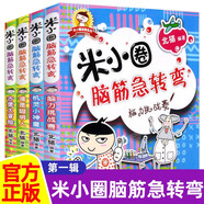 米小圈腦筋急轉(zhuǎn)彎大全第一輯全套4冊正版圖書 小學(xué)生一年級二年級三腦筋急轉(zhuǎn)彎大全猜謎語兒童讀物益智課外閱讀必讀書籍 漫畫6-9-12歲智力大挑戰(zhàn)全腦開發(fā)系列邏輯思維啟蒙訓(xùn)練游戲 小學(xué)生超喜愛的益智動腦