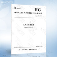 HG/T 2553-2018 2,4-二硝基氯苯