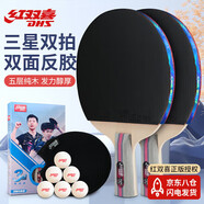 紅雙喜（DHS）乒乓球拍三星級(jí)直拍對(duì)拍H3006附拍包+乒乓球