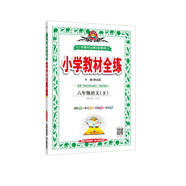小學(xué)教材全練 六年級語文 下冊 人教部編版 2020春