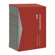 毛澤東讀書(shū)筆記精講（精裝）（套裝共4冊(cè)）