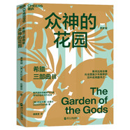 希臘三部曲Ⅲ：眾神的花園