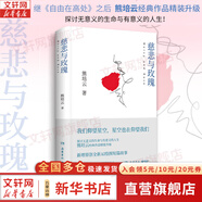 熊培云系列自選 自由在高處 人類夢想家 慈悲與玫瑰熊培云 文津獎得主致敬自由之作 十周年紀(jì)念版重磅呈現(xiàn)  十年沉淀 獻(xiàn)給憂郁赤誠的靈魂 【單冊】慈悲與玫瑰