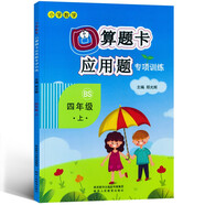 口算題卡+應(yīng)用題專項四年級上冊數(shù)學(xué)同步訓(xùn)練北師大BS版小學(xué)數(shù)學(xué)四年級口算題卡一課一練練習(xí)冊