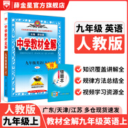 【學(xué)科自選】2025中學(xué)教材全解九年級上冊語文數(shù)學(xué)英語物理化學(xué)歷史政治學(xué)科版本可選教材解讀解析書籍 薛金星 英語 【人教版】2025秋 九年級 上冊