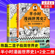 半小時漫畫世界史系列（共2冊） 小時漫畫中國史世界史 世界通史中國通史