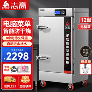 志高（CHIGO）蒸飯柜蒸飯車(chē)蒸箱商用食堂不銹鋼廚房大容量蒸飯箱蒸飯機蒸包爐蒸柜 【微電腦變頻+缺水斷電】大12盤(pán)380V
