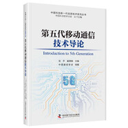 第五代移動通信技術(shù)導(dǎo)論 中國科協(xié)新一代信息技術(shù)系列叢書