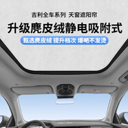 安特客吉利系列博越星越L靜電天幕天窗遮陽簾銀河車頂防曬隔熱遮陽擋 21-24款星瑞-麂皮絨黑色1件套-不可開天窗