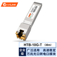 netLINK 光模塊 SFP光模塊 SFP光轉(zhuǎn)電口模塊 萬(wàn)兆電口模塊30米 HTB-10G-T 1只 適配交換機(jī)服務(wù)器路由器