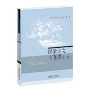 醫(yī)學(xué)人文十五講（第二版）名家通識(shí)講座書系