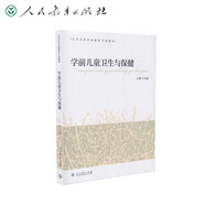 學前兒童衛(wèi)生與保健 大學本科學前教育專業(yè)教材