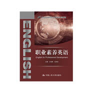職業(yè)素養(yǎng)英語/21世紀(jì)實用研究生英語系列教程