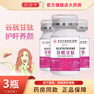 昌濟平京健康大藥房谷胱甘肽片可搭白淡斑精華還型原谷胱甘肽含片護肝片 3瓶