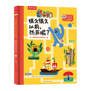 很久很久以前，然后呢？樂樂趣 3-6歲 親子閱讀繪本故事書 和孩子一起做故事的創(chuàng)作者