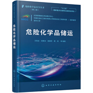 危險(xiǎn)化學(xué)品安全叢書--危險(xiǎn)化學(xué)品儲(chǔ)運(yùn)