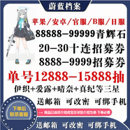 蔚藍(lán)檔案碧藍(lán)檔案國服自抽安卓B站服官服開局伊織瞬響自選 官服活綁-12十連券+40500-46000清輝石