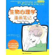 生物心理學(xué)漫畫筆記【正版書】